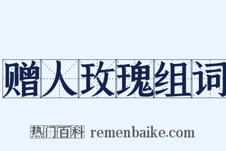 赠人玫瑰组词是什么意思的图片